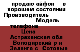  продаю айфон 4s в хорошем состоянии › Производитель ­ printed in china › Модель телефона ­ iphone 4s › Цена ­ 4 500 - Астраханская обл., Володарский р-н, Зеленга с. Сотовые телефоны и связь » Продам телефон   